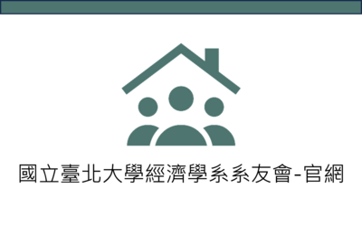 國立臺北大學經濟學系系友會-官網(另開新視窗)