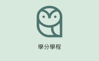 學分學程