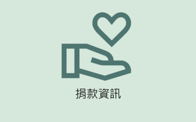 捐款資訊