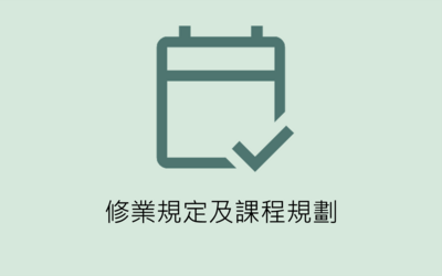 修業規定及課程規劃