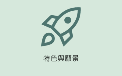 特色與願景